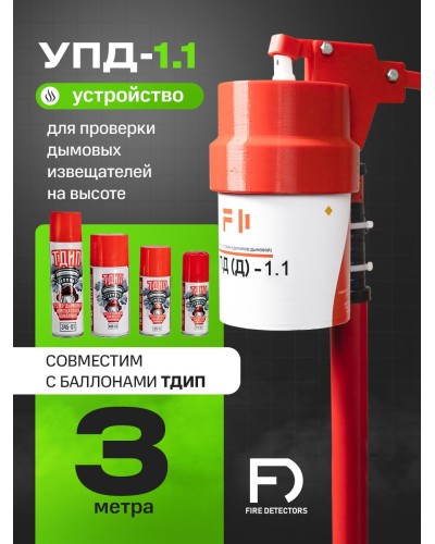 УПД-1.1 Расширенный комплект. Устройство проверки дымовых датчиков. FireDetectors в Самаре