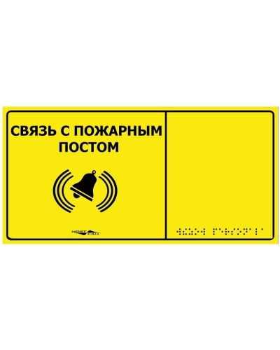 MP-010Y2. Табличка тактильная с пиктограммой Связь с пожарным постом (150x300мм) желтый фон. Hostcall в Самаре