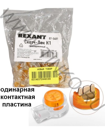 Скотч-лок изолированный К-1, (d=0,4-0,7 мм), D=1,52 мм (100 шт)(07-5401). Скотч-лок изолированный. Rexant в Самаре
