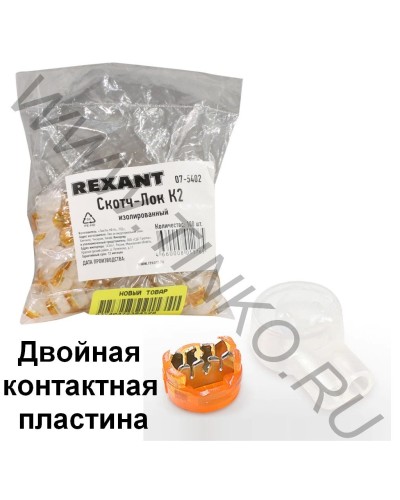 Скотч-лок изолированный К-2, (d=0,4-0,9 мм), D=2,08 мм (100 шт)(07-5402). Скотч-лок изолированный. Rexant в Самаре