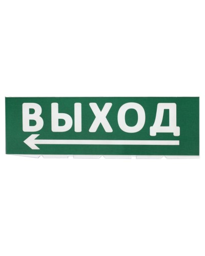 Сменное табло Выход, стрелка налево зеленый фон для Топаз (SQ0349-0219). Надпись сменная для Топаз. TDM ЕLECTRIC в Самаре