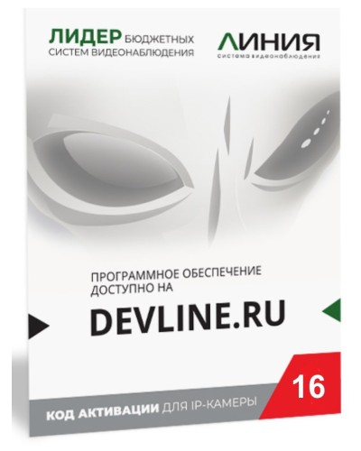 Линия IP 16, в коробке. Программное обеспечение для IP систем видеонаблюдения. ДевЛайн в Самаре