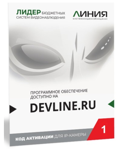 Линия IP 1 (код). Программное обеспечение для IP систем видеонаблюдения. ДевЛайн в Самаре