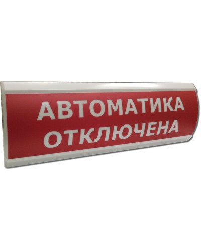 ЛЮКС-24 Автоматика отключена. Оповещатель охранно-пожарный световой (табло). Электротехника и Автоматика в Самаре
