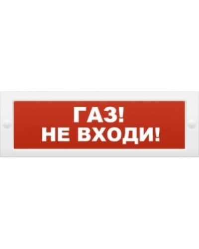 М-24 Газ не входи. Оповещатель охранно-пожарный световой (табло). ИП Раченков А.В. в Самаре
