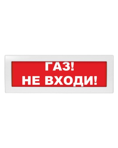 М-12 (9-28V) Газ не входи. Оповещатель охранно-пожарный световой (табло). ИП Раченков А.В. в Самаре