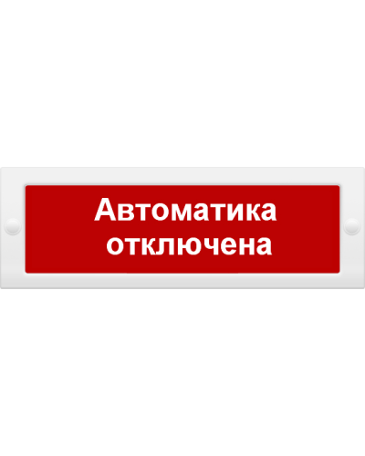 М-12 Автоматика отключена. Оповещатель охранно-пожарный световой (табло). ИП Раченков А.В. в Самаре