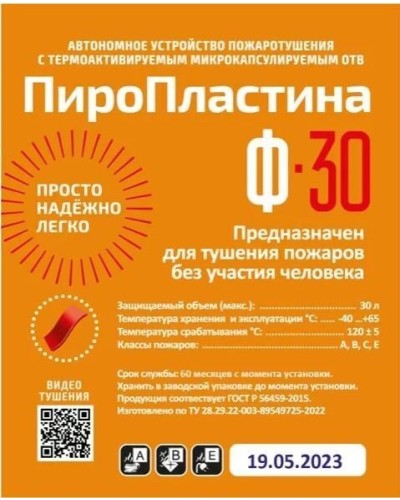 ПироПластина Ф-30 new. Автономная установка пожаротушения с ТЕРМА-ОТВ. МТС Снабжение в Самаре