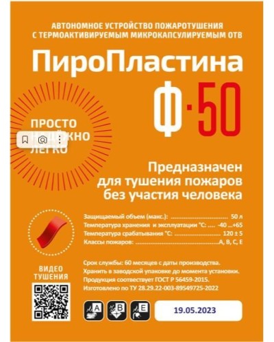 ПироПластина Ф-50 new. Автономная установка пожаротушения с ТЕРМА-ОТВ. МТС Снабжение в Самаре