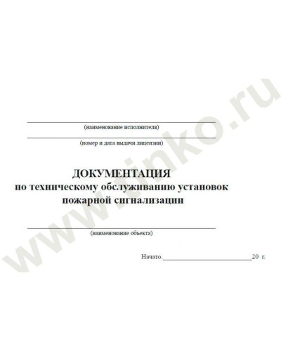 Документация по техническому обслуживанию систем пожарной сигнализации. Журнал по пожарной безопасности. Прочие российские в Самаре