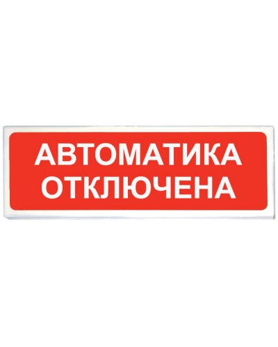 Призма-102 вар. 04 Автоматика отключена. Оповещатель охранно-пожарный световой (табло). Сибирский Арсенал в Самаре