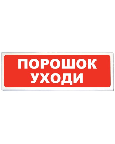 Призма-102 вар. 05 Порошок уходи. Оповещатель охранно-пожарный световой (табло). Сибирский Арсенал в Самаре