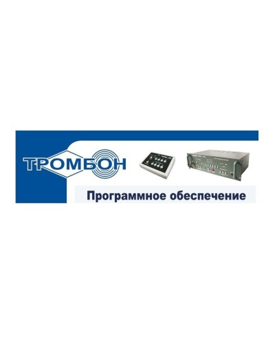 Тромбон - ПО. Программное обеспечение. ТРОМБОН в Самаре